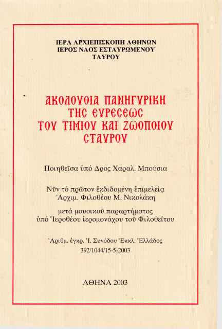 Ακολουθία Ευρέσεως Τιμίου και Ζωοποιού Σταυρού